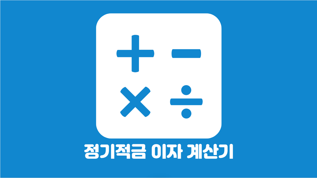 정기적금 이자 계산기 (일반과세 비과세 세금우대) - 계산기랩(Lab)