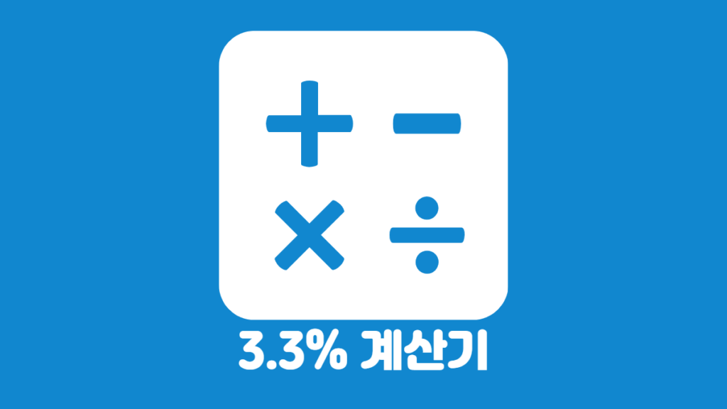 3.3%-계산기