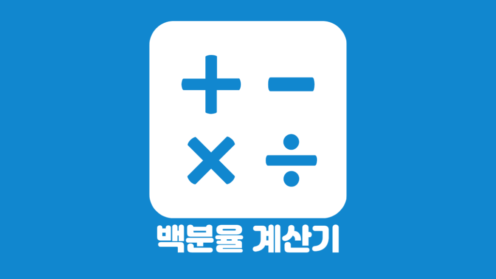 백분율-계산기