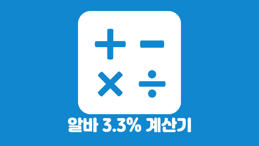 알바-3.3%-계산기