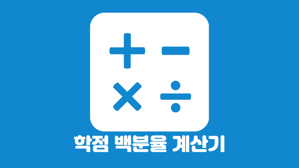 학점-백분율-계산기