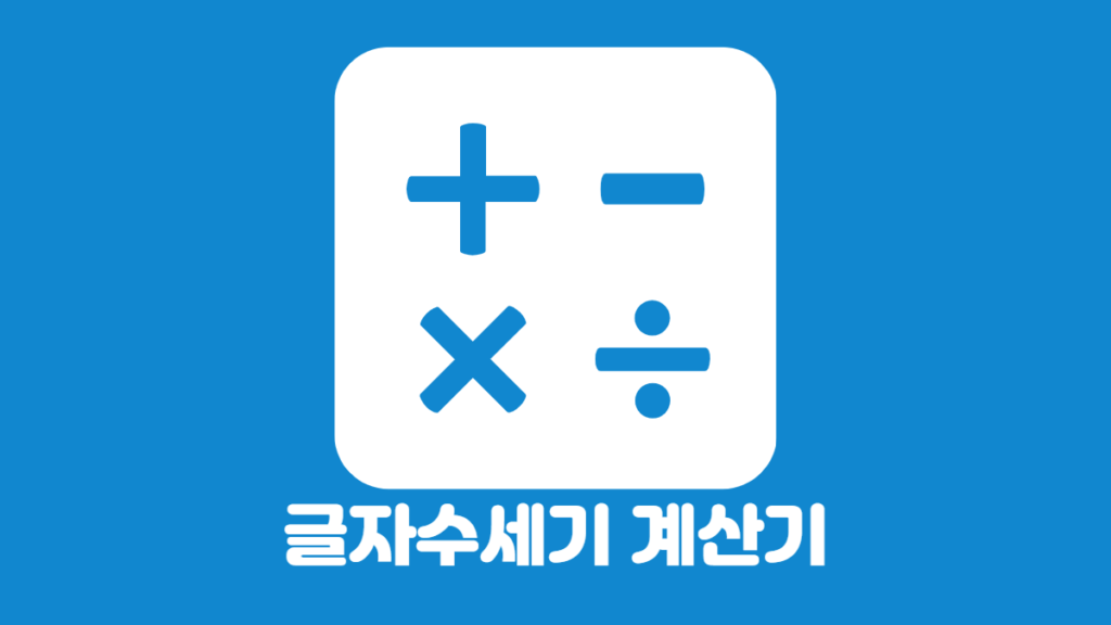 한글-글자수세기