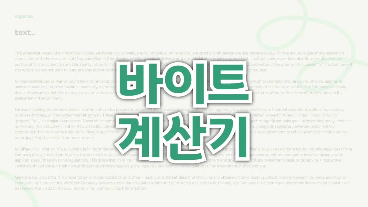 글자수-바이트-계산기-배너