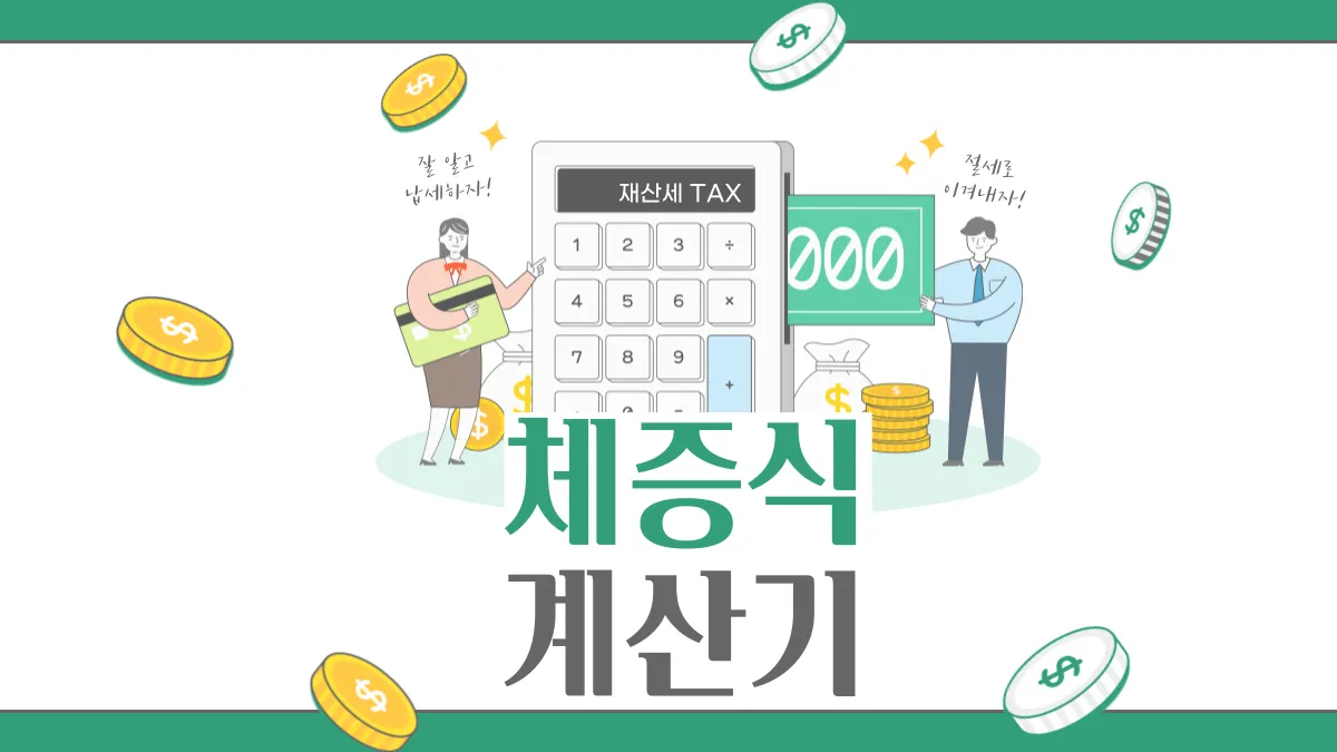 체증식-계산기-배너