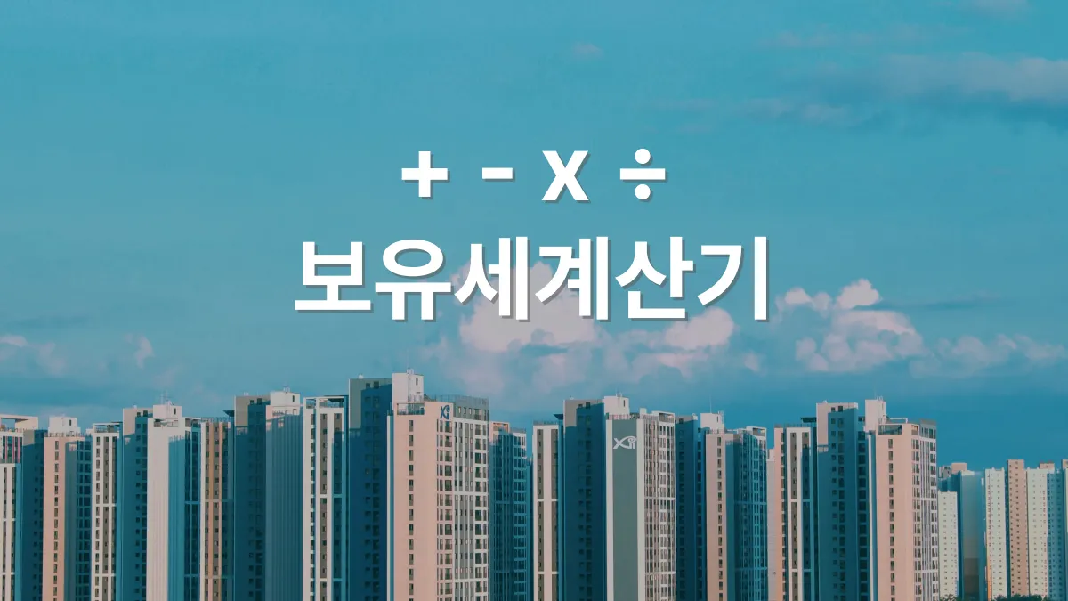 보유세-계산기-배너