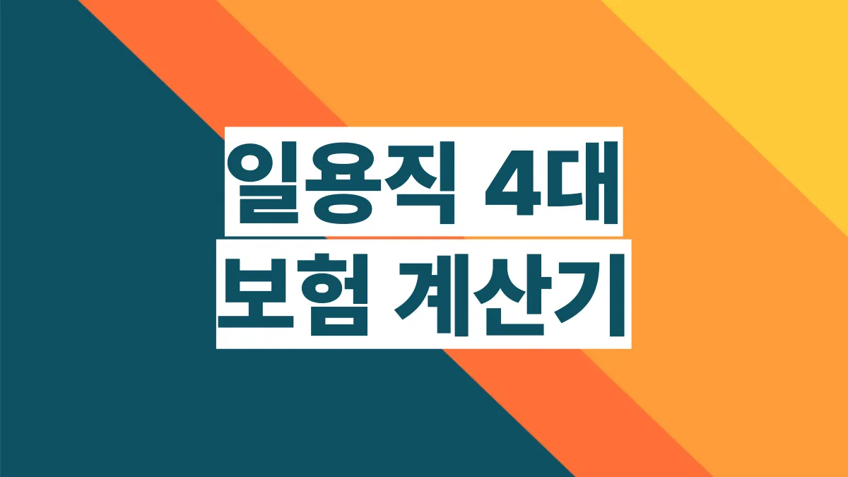 일용직-4대보험-계산기-배너