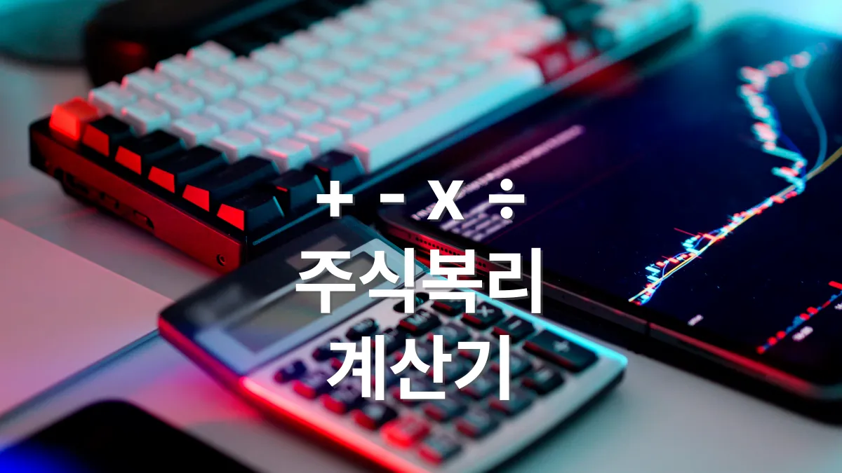 주식복리-계산기-배너