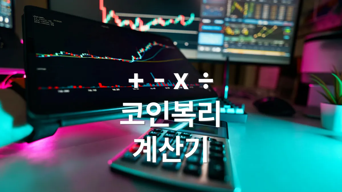 코인-복리-계산기-배너